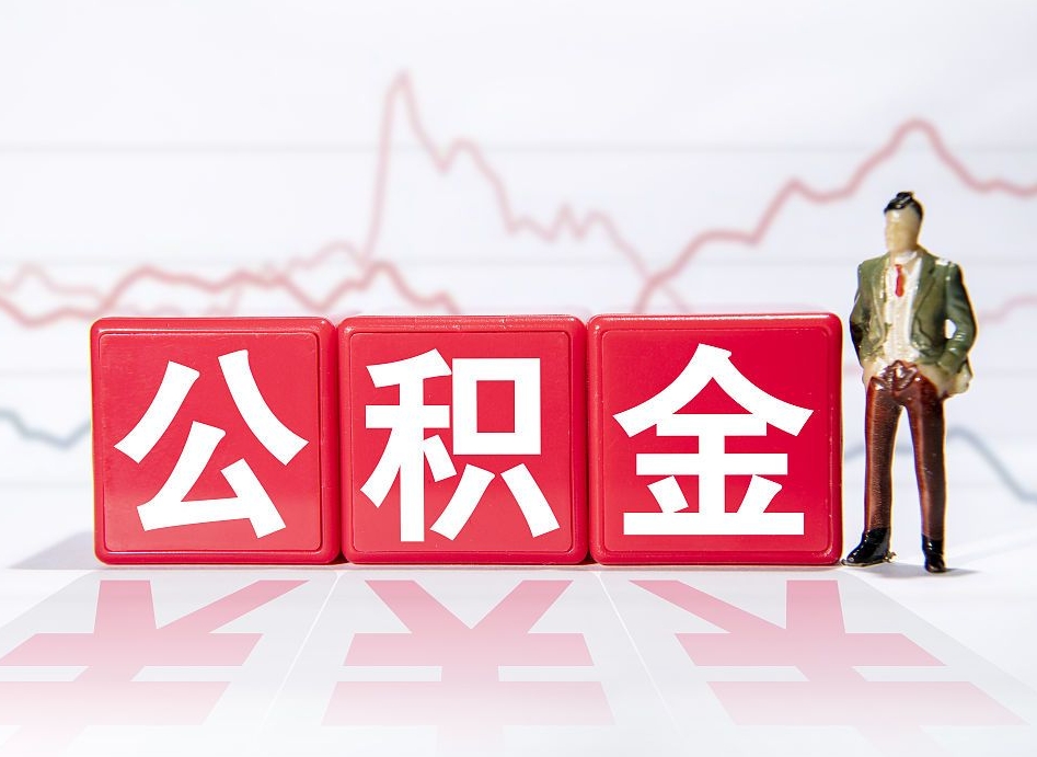 兴安盟海南公积金提取流程（海南公积金提取流程图）