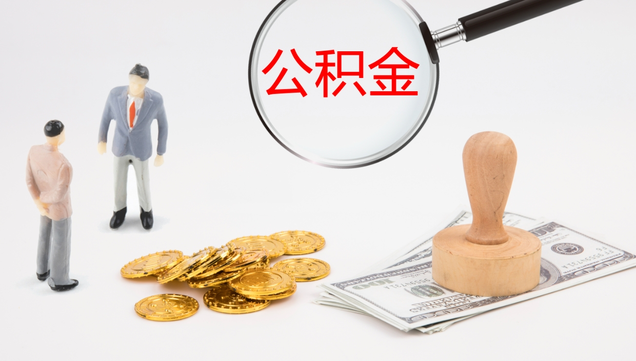 兴安盟公积金青海提取（公积金青海提取流程）