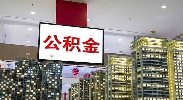 兴安盟公积金只能打到本人卡上吗（公积金只能本人取出嘛）