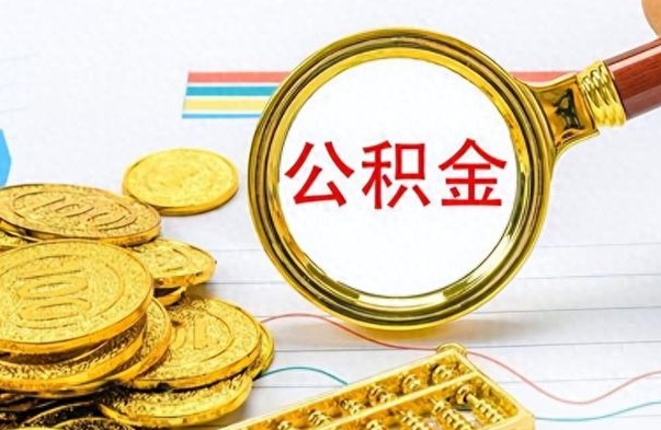 兴安盟如何将公积金一次性取出（住房公积金如何一次性取完）